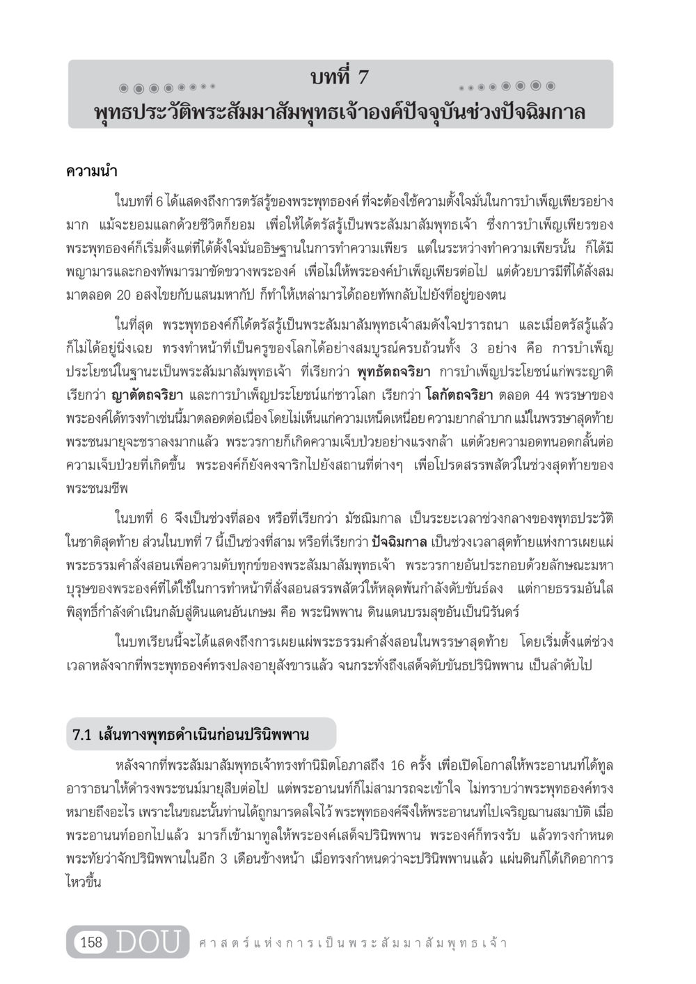 พุทธประวัติพระสัมมาสัมพุทธเจ้าองค์ปัจจุบันช่วงปัจฉิมกาล GL 204 ศาสตร์แห่งการเป็นพระสัมมาสัมพุทธเจ้า หน้า 169