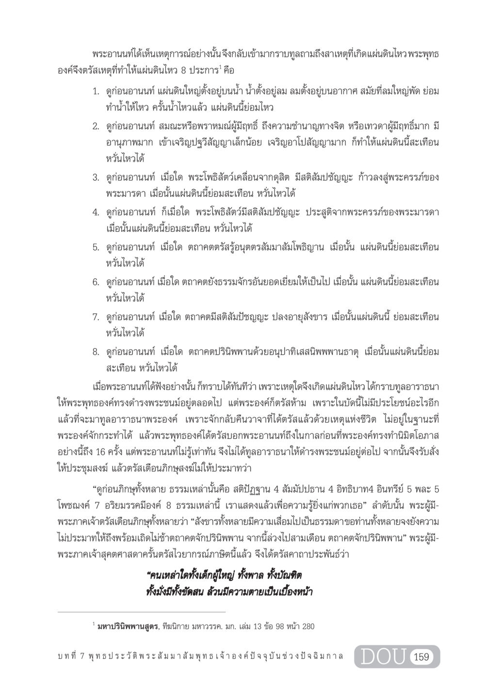 เหตุการณ์แผ่นดินไหวและคำสอนของพระพุทธองค์ GL 204 ศาสตร์แห่งการเป็นพระสัมมาสัมพุทธเจ้า หน้า 170