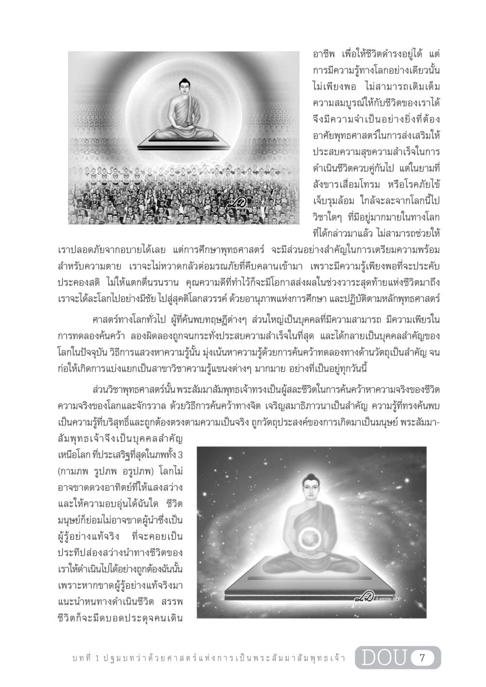 ศาสตร์แห่งการเป็นพระสัมมาสัมพุทธเจ้า GL 204 ศาสตร์แห่งการเป็นพระสัมมาสัมพุทธเจ้า หน้า 18