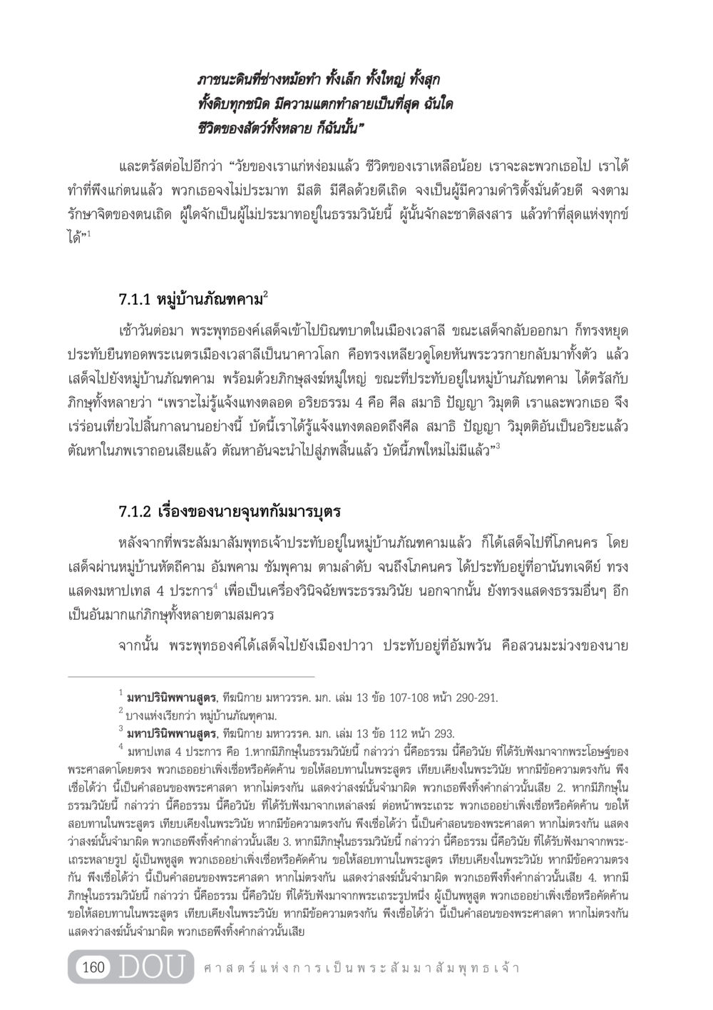 บทเรียนจากพระพุทธองค์ GL 204 ศาสตร์แห่งการเป็นพระสัมมาสัมพุทธเจ้า หน้า 171