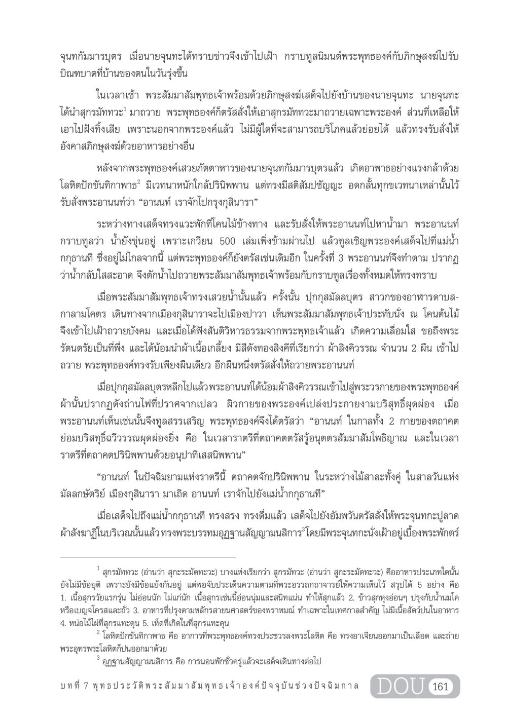 ประวัติศาสตร์ของพระสัมมาสัมพุทธเจ้าและนายจุนทะ GL 204 ศาสตร์แห่งการเป็นพระสัมมาสัมพุทธเจ้า หน้า 172