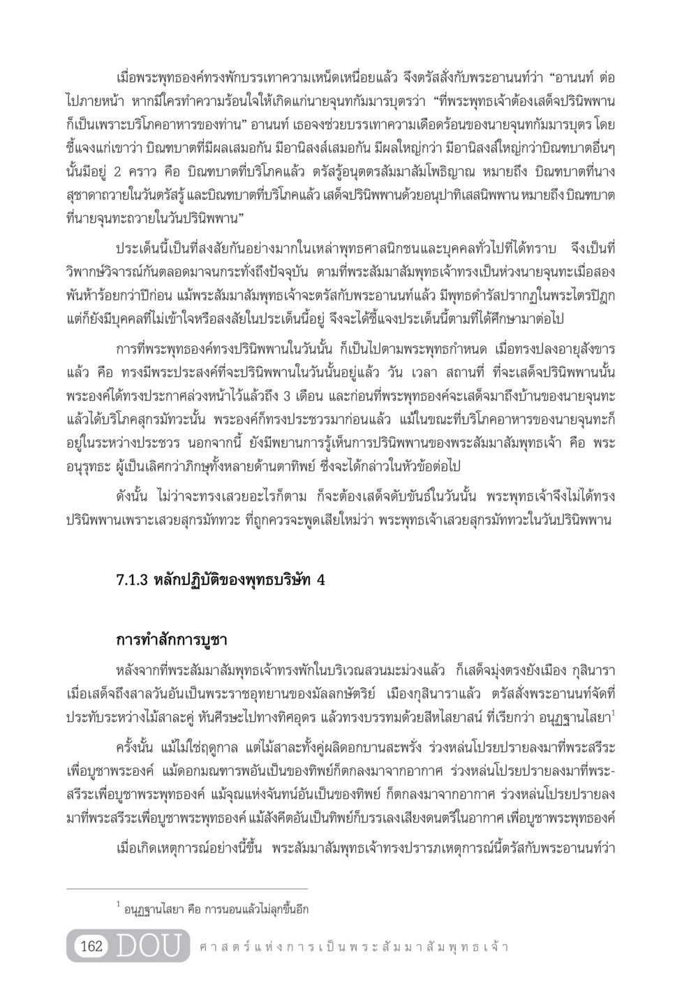 บทสรุปการปรินิพพานของพระพุทธเจ้า GL 204 ศาสตร์แห่งการเป็นพระสัมมาสัมพุทธเจ้า หน้า 173