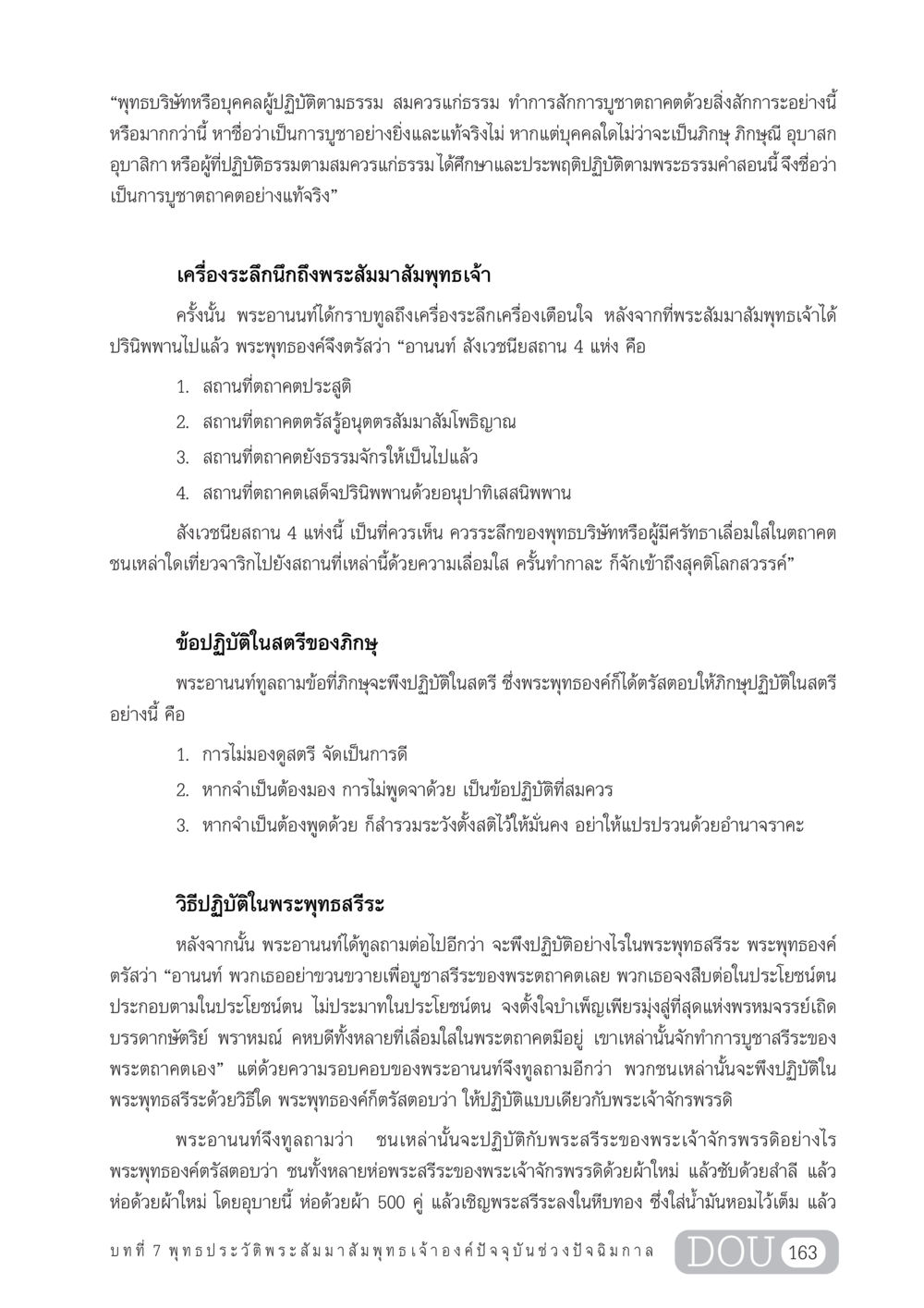 การบูชาตถาคตและข้อปฏิบัติสำหรับภิกษุ GL 204 ศาสตร์แห่งการเป็นพระสัมมาสัมพุทธเจ้า หน้า 174