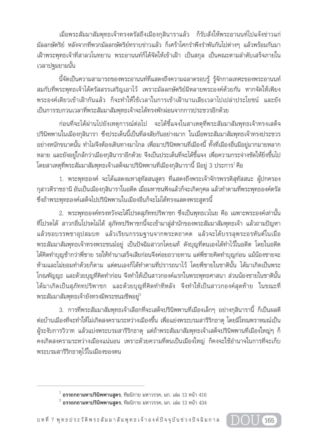 การเสด็จปรินิพพานของพระสัมมาสัมพุทธเจ้า GL 204 ศาสตร์แห่งการเป็นพระสัมมาสัมพุทธเจ้า หน้า 176