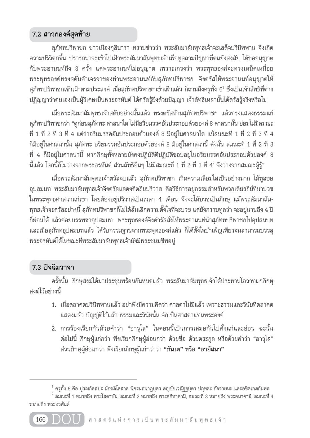 สาวกองค์สุดท้าย: สุภัททปริพาชก GL 204 ศาสตร์แห่งการเป็นพระสัมมาสัมพุทธเจ้า หน้า 177