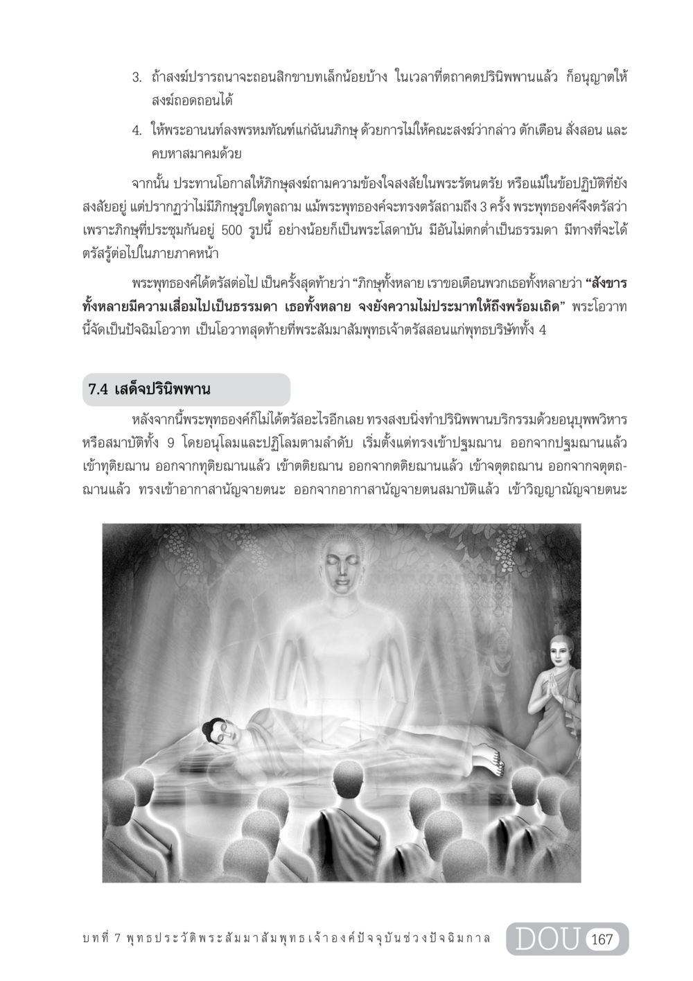 ปัจฉิมโอวาทของพระสัมมาสัมพุทธเจ้า GL 204 ศาสตร์แห่งการเป็นพระสัมมาสัมพุทธเจ้า หน้า 178