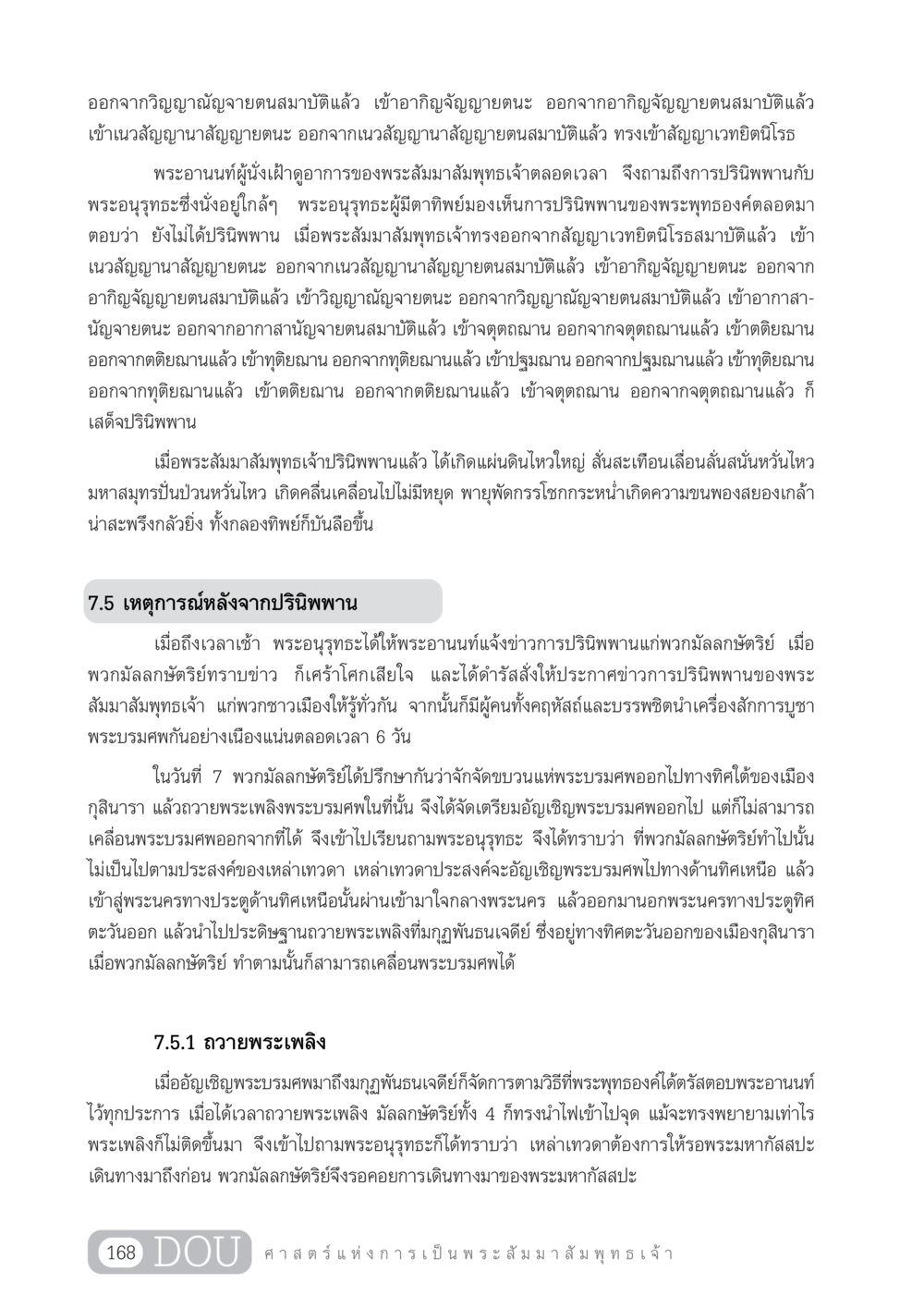 การปรินิพพานของพระสัมมาสัมพุทธเจ้า GL 204 ศาสตร์แห่งการเป็นพระสัมมาสัมพุทธเจ้า หน้า 179