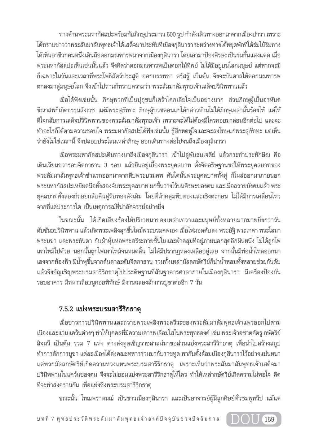 เหตุการณ์ปรินิพพานของพระสัมมาสัมพุทธเจ้า GL 204 ศาสตร์แห่งการเป็นพระสัมมาสัมพุทธเจ้า หน้า 180