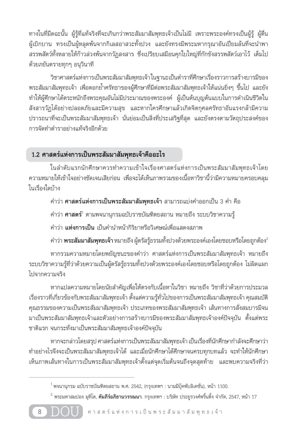 ศาสตร์แห่งการเป็นพระสัมมาสัมพุทธเจ้า GL 204 ศาสตร์แห่งการเป็นพระสัมมาสัมพุทธเจ้า หน้า 19