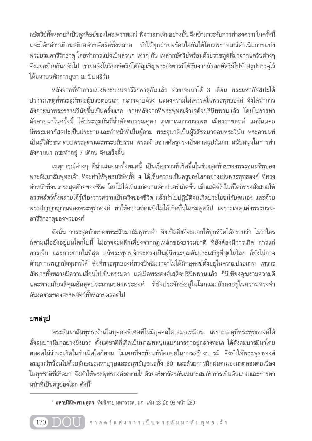 วาระสุดท้ายของพระสัมมาสัมพุทธเจ้า GL 204 ศาสตร์แห่งการเป็นพระสัมมาสัมพุทธเจ้า หน้า 181