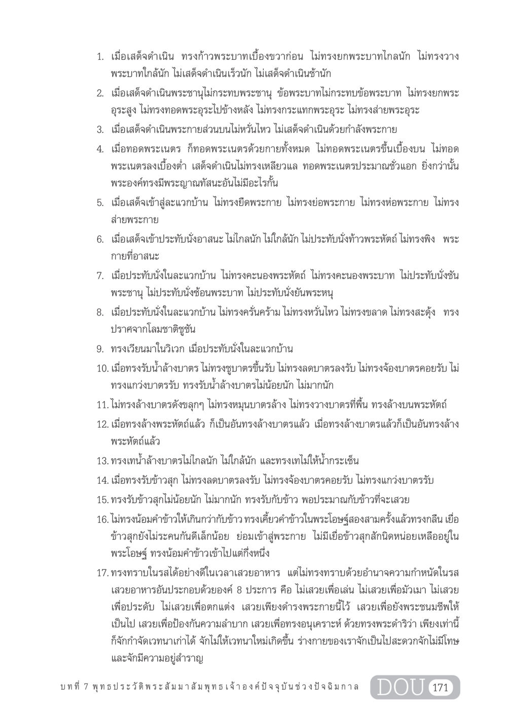 พระสัมมาสัมพุทธเจ้าในปัจฉิมกาล GL 204 ศาสตร์แห่งการเป็นพระสัมมาสัมพุทธเจ้า หน้า 182