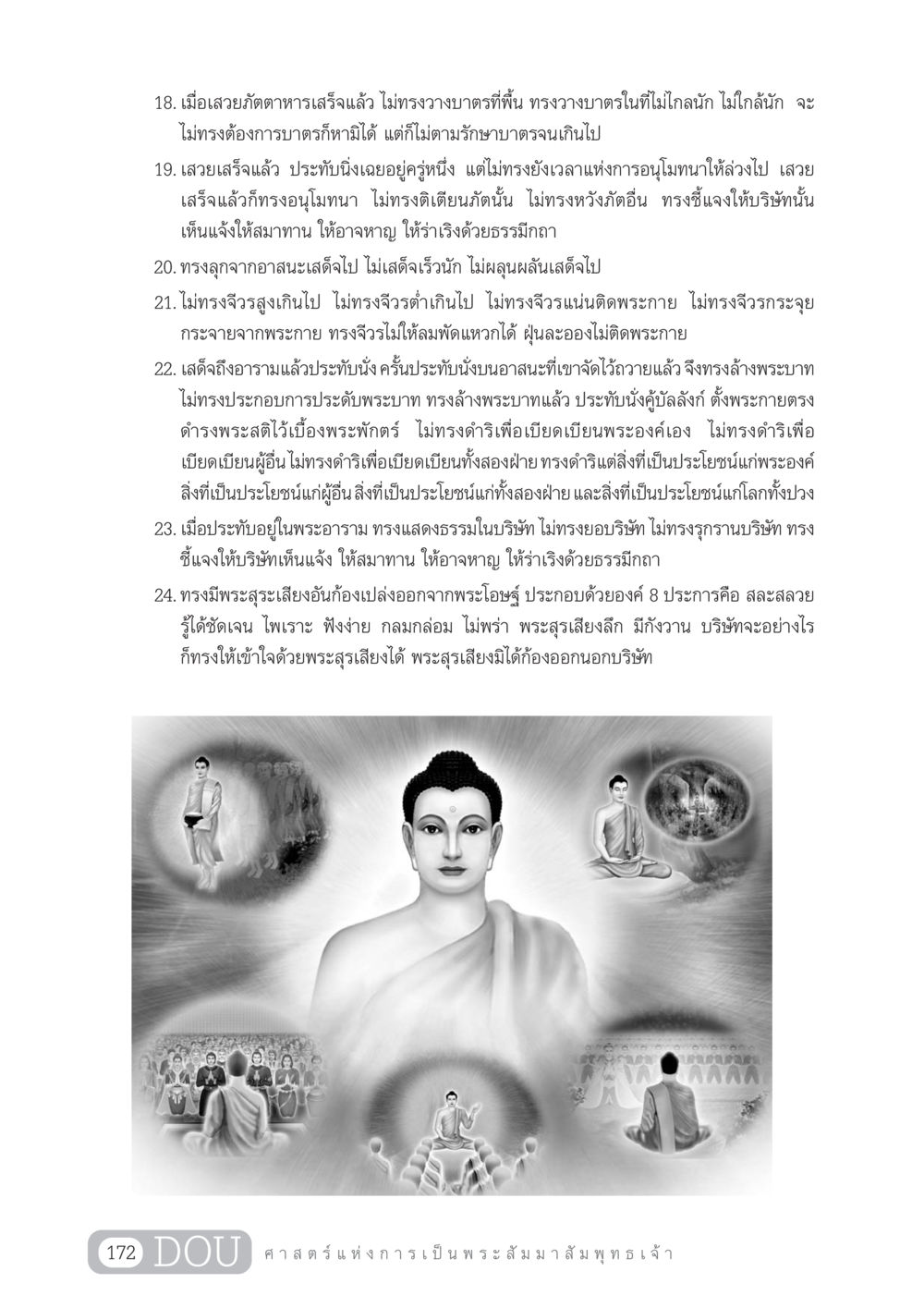 การเสวยภัตและกรรมฐานของพระสัมมาสัมพุทธเจ้า GL 204 ศาสตร์แห่งการเป็นพระสัมมาสัมพุทธเจ้า หน้า 183