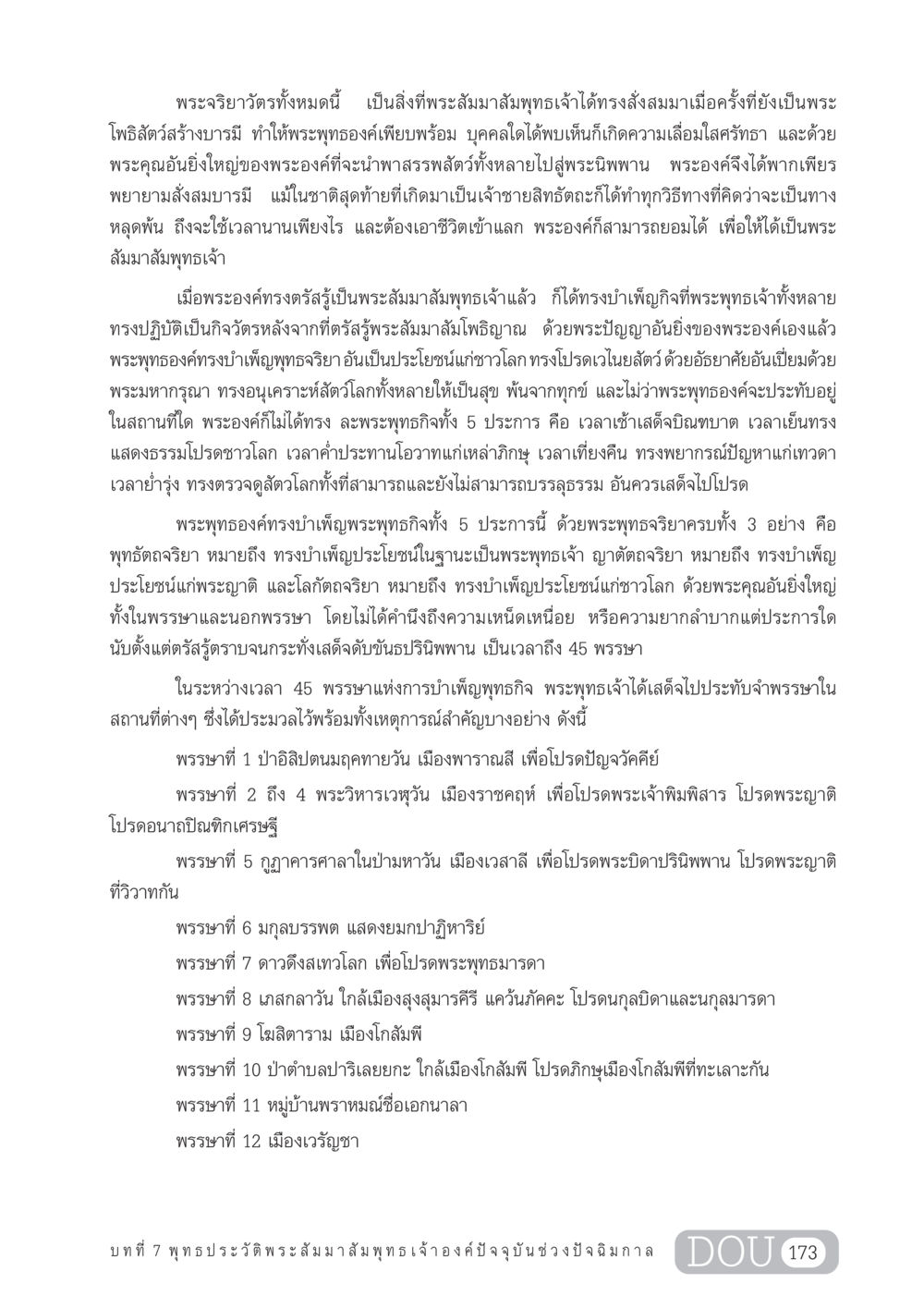 พระจริยาวัตรของพระสัมมาสัมพุทธเจ้า GL 204 ศาสตร์แห่งการเป็นพระสัมมาสัมพุทธเจ้า หน้า 184