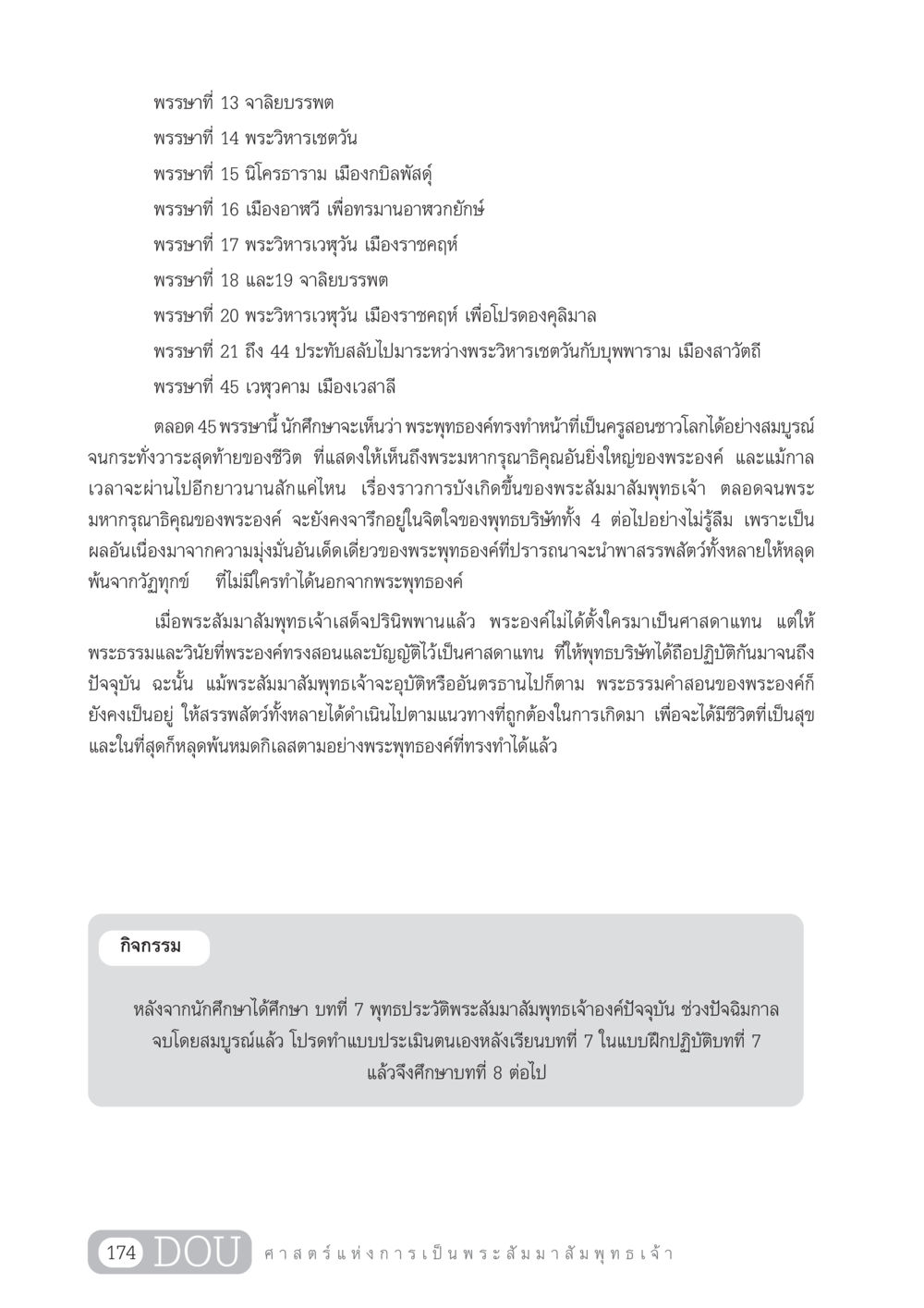 พุทธประวัติพระสัมมาสัมพุทธเจ้า GL 204 ศาสตร์แห่งการเป็นพระสัมมาสัมพุทธเจ้า หน้า 185