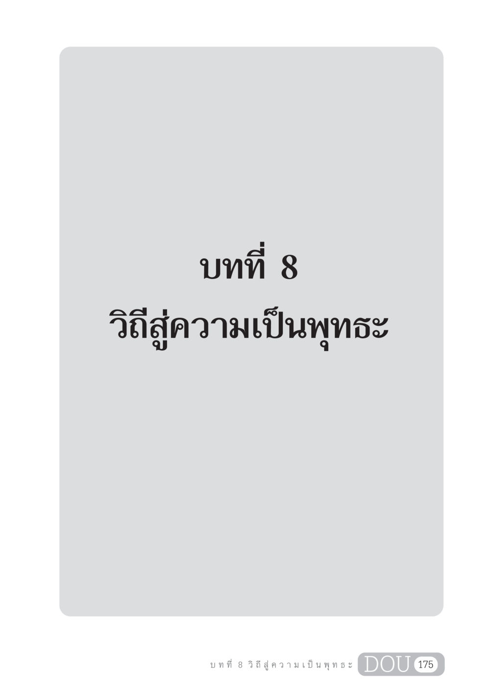 null GL 204 ศาสตร์แห่งการเป็นพระสัมมาสัมพุทธเจ้า หน้า 186