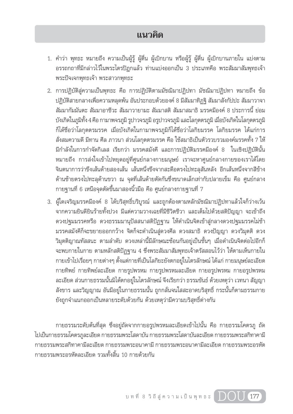 แนวคิดเกี่ยวกับพุทธะและการปฏิบัติ GL 204 ศาสตร์แห่งการเป็นพระสัมมาสัมพุทธเจ้า หน้า 188