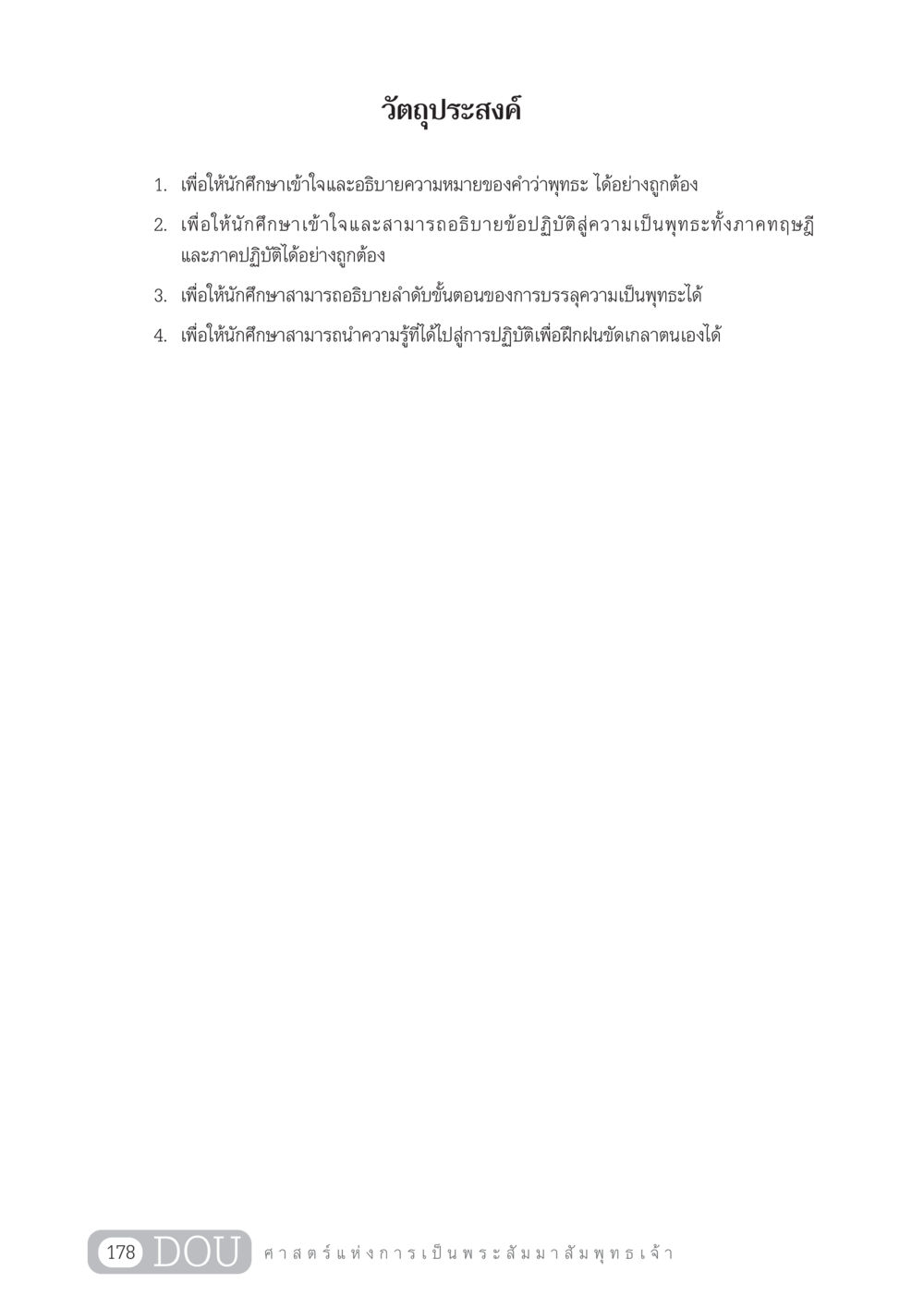 การเข้าใจความหมายของพุทธะ GL 204 ศาสตร์แห่งการเป็นพระสัมมาสัมพุทธเจ้า หน้า 189