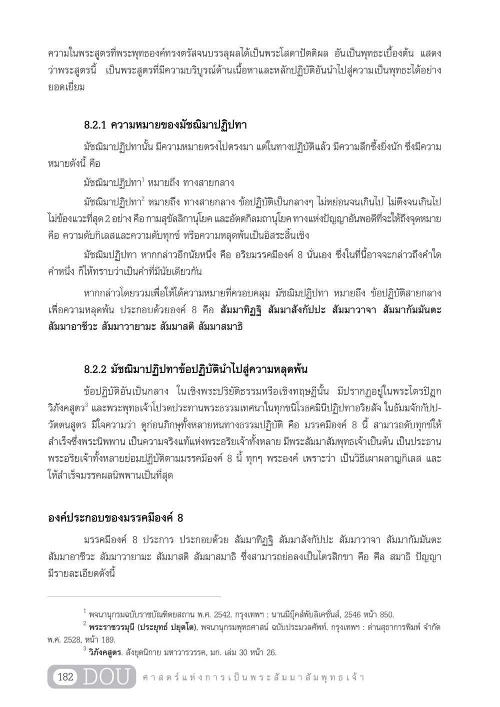 มัชฌิมาปฏิปทา: ทางสายกลางสู่การหลุดพ้น GL 204 ศาสตร์แห่งการเป็นพระสัมมาสัมพุทธเจ้า หน้า 193