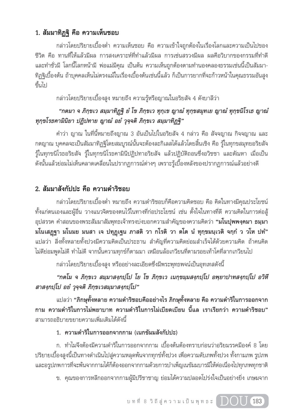 สัมมาทิฏฐิ และ สัมมาสังกัปปะ GL 204 ศาสตร์แห่งการเป็นพระสัมมาสัมพุทธเจ้า หน้า 194