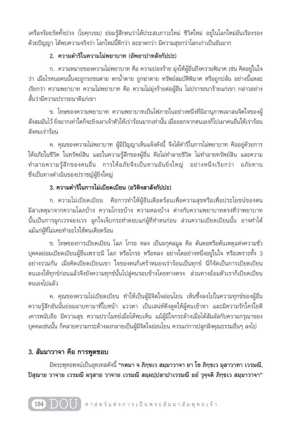 ความดำริที่ควรมีในชีวิตตามแนวทางพระพุทธศาสนา GL 204 ศาสตร์แห่งการเป็นพระสัมมาสัมพุทธเจ้า หน้า 195