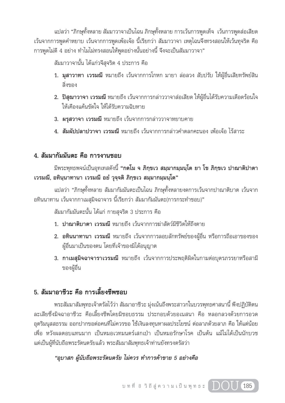 สัมมาวาจาและสัมมากัมมันตะในพระพุทธศาสนา GL 204 ศาสตร์แห่งการเป็นพระสัมมาสัมพุทธเจ้า หน้า 196