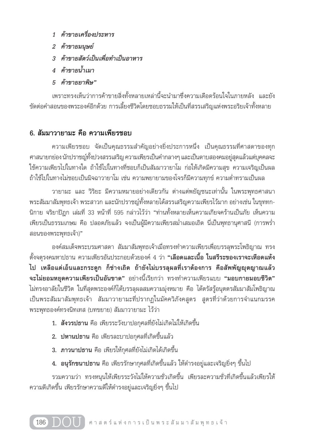 สัมมาวายามะและการค้าขายที่ผิดศีล GL 204 ศาสตร์แห่งการเป็นพระสัมมาสัมพุทธเจ้า หน้า 197