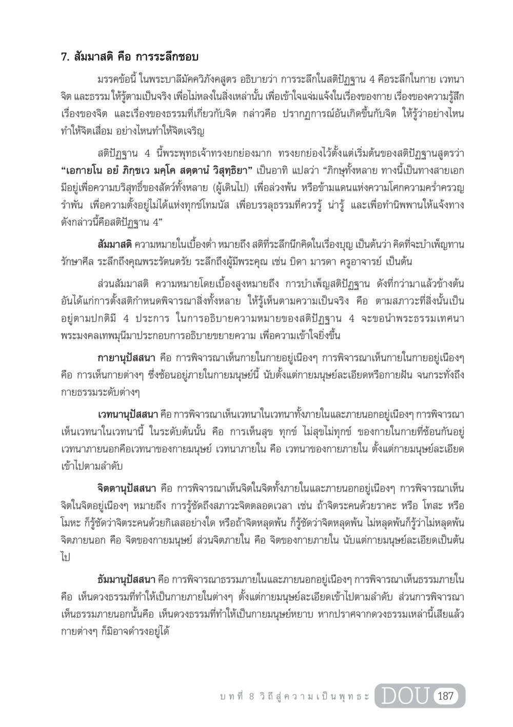 สัมมาสติ: การระลึกชอบในพุทธศาสนา GL 204 ศาสตร์แห่งการเป็นพระสัมมาสัมพุทธเจ้า หน้า 198
