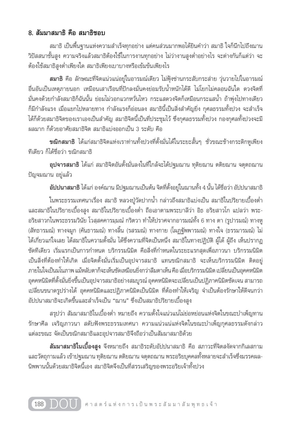สัมมาสมาธิ: สมาธิชอบที่เป็นพื้นฐานแห่งความสำเร็จ GL 204 ศาสตร์แห่งการเป็นพระสัมมาสัมพุทธเจ้า หน้า 199