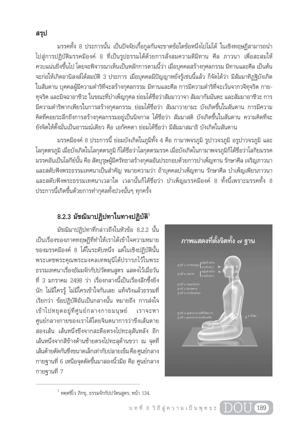 มรรคทั้ง 8 ประการ: เส้นทางสู่การเป็นพุทธะ GL 204 ศาสตร์แห่งการเป็นพระสัมมาสัมพุทธเจ้า หน้า 200
