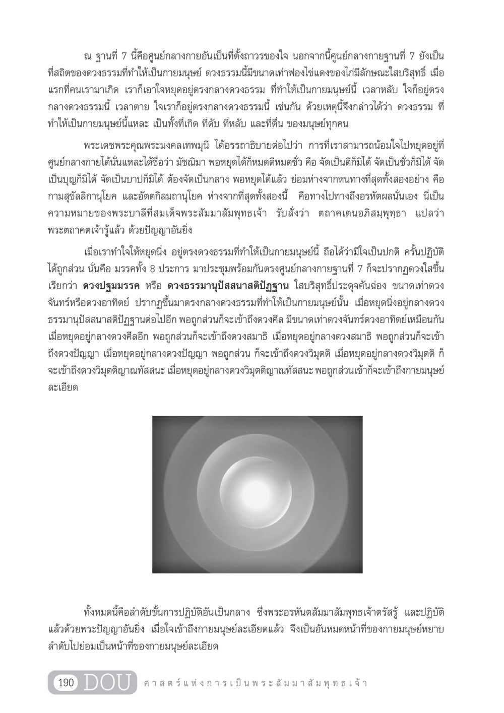 ศูนย์กลางกายฐานที่ 7 และการหยุดใจ GL 204 ศาสตร์แห่งการเป็นพระสัมมาสัมพุทธเจ้า หน้า 201