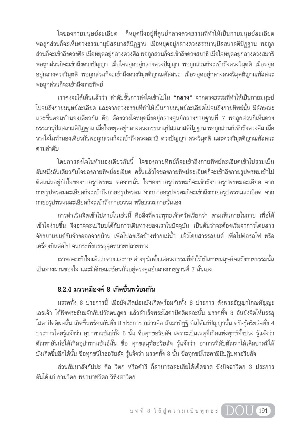 การเข้าถึงดวงและกายทิพย์ในมนุษย์ GL 204 ศาสตร์แห่งการเป็นพระสัมมาสัมพุทธเจ้า หน้า 202