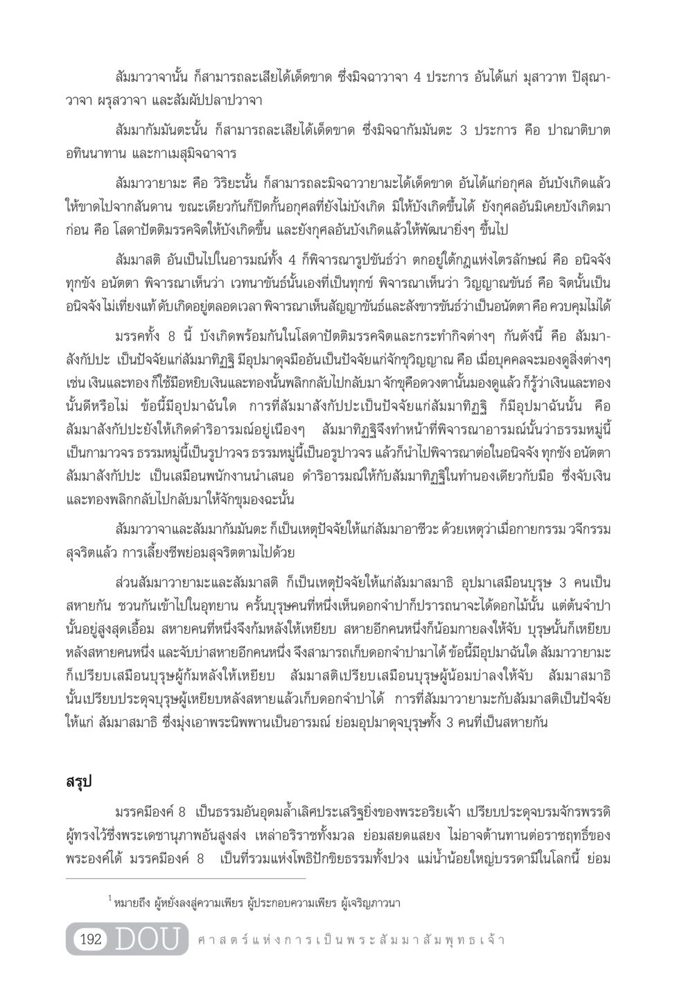 สัมมาวาจาและมรรคมีองค์ 8 GL 204 ศาสตร์แห่งการเป็นพระสัมมาสัมพุทธเจ้า หน้า 203