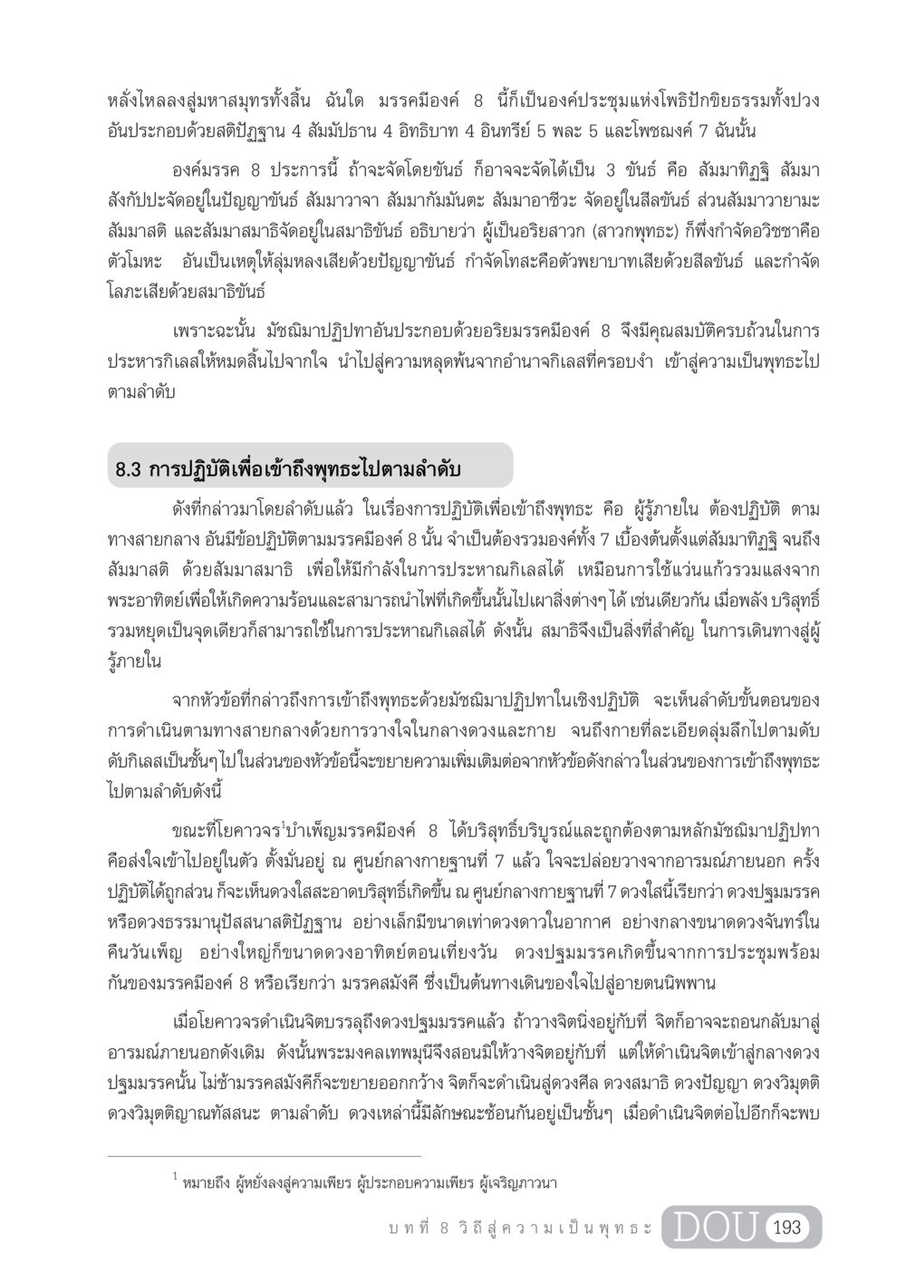 มัชฌิมาปฏิปทาและมรรคมีองค์ 8 สู่ความเป็นพุทธะ GL 204 ศาสตร์แห่งการเป็นพระสัมมาสัมพุทธเจ้า หน้า 204