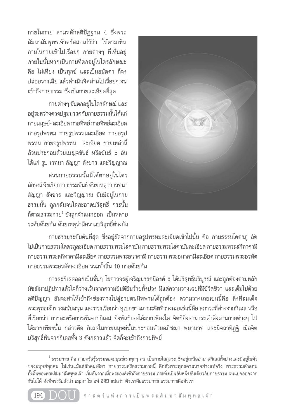 การเข้าถึงกายในกายตามหลักสติปัฏฐาน 4 GL 204 ศาสตร์แห่งการเป็นพระสัมมาสัมพุทธเจ้า หน้า 205