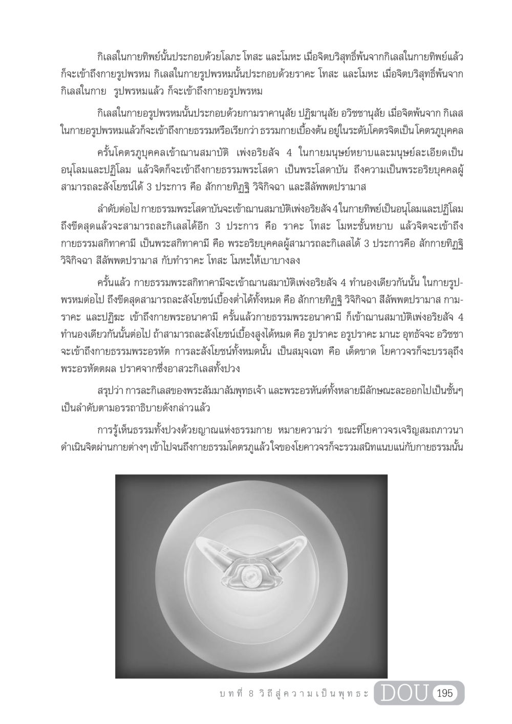 กิเลสและการเข้าถึงธรรม GL 204 ศาสตร์แห่งการเป็นพระสัมมาสัมพุทธเจ้า หน้า 206