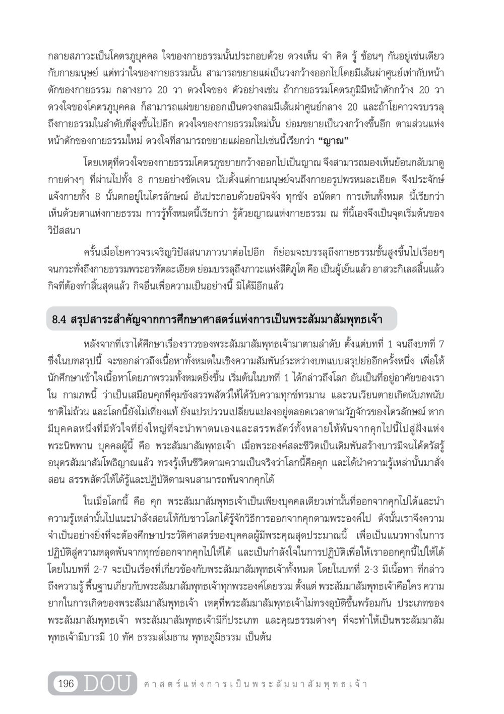 ศาสตร์แห่งการเป็นพระสัมมาสัมพุทธเจ้า GL 204 ศาสตร์แห่งการเป็นพระสัมมาสัมพุทธเจ้า หน้า 207