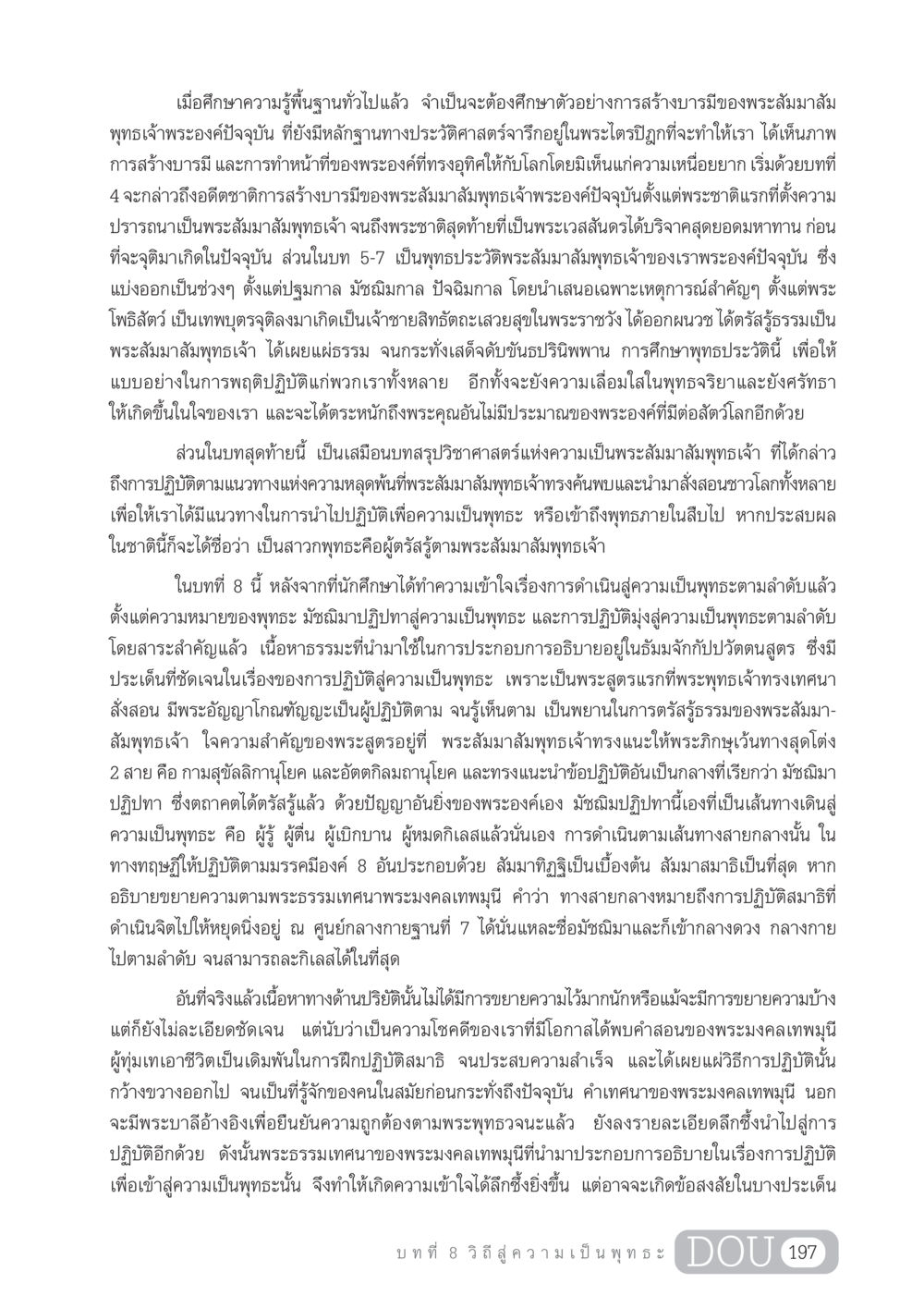 วิถีสู่ความเป็นพระสัมมาสัมพุทธะ GL 204 ศาสตร์แห่งการเป็นพระสัมมาสัมพุทธเจ้า หน้า 208