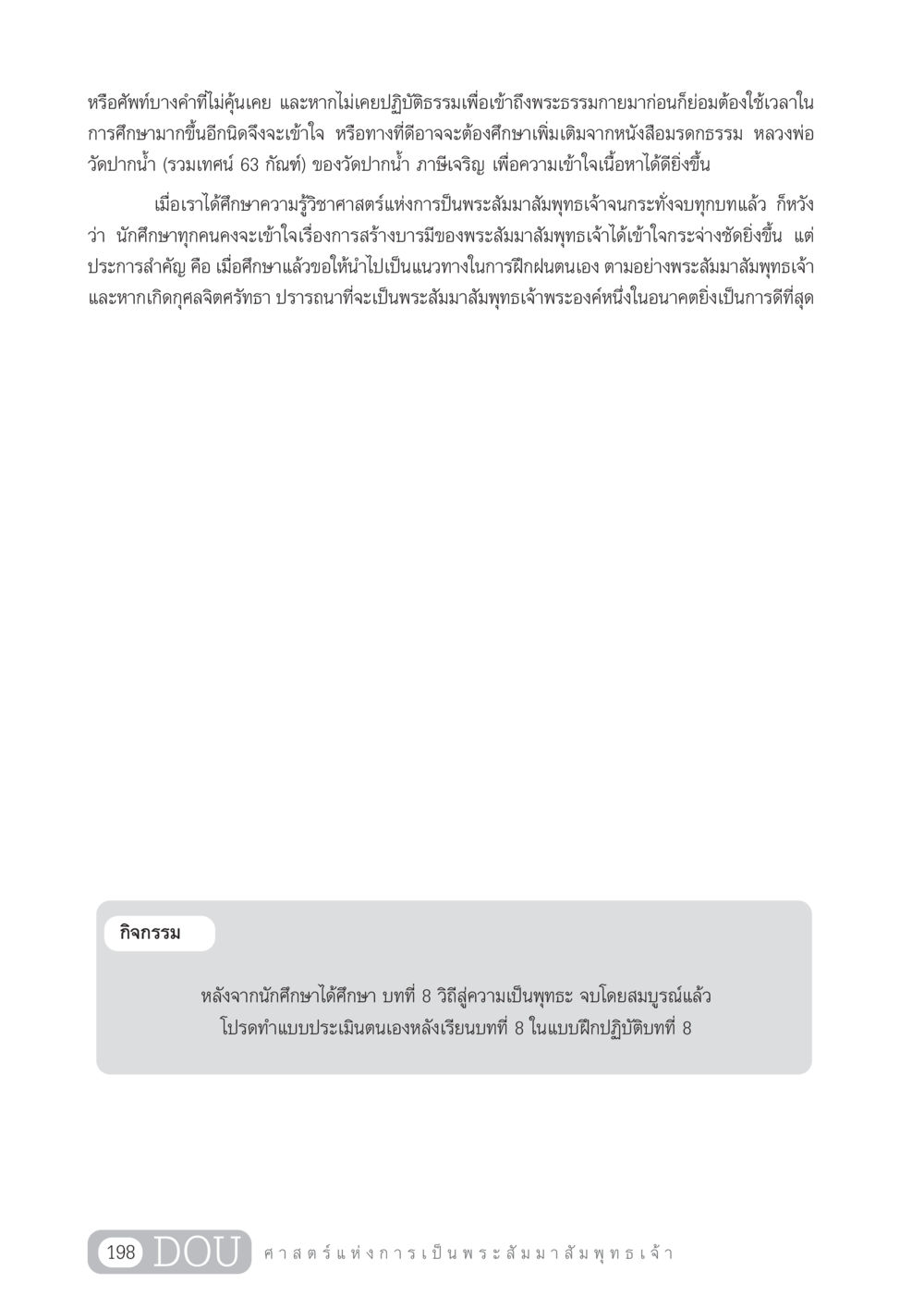 การศึกษาและฝึกฝนเพื่อเข้าใจพระธรรมกาย GL 204 ศาสตร์แห่งการเป็นพระสัมมาสัมพุทธเจ้า หน้า 209