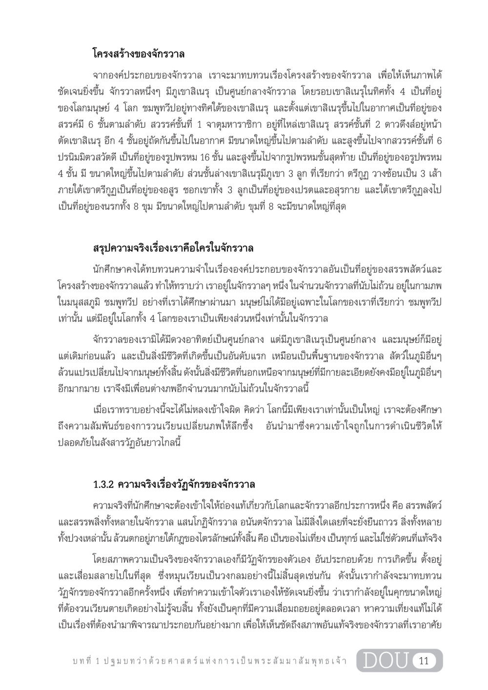 โครงสร้างของจักรวาล GL 204 ศาสตร์แห่งการเป็นพระสัมมาสัมพุทธเจ้า หน้า 22