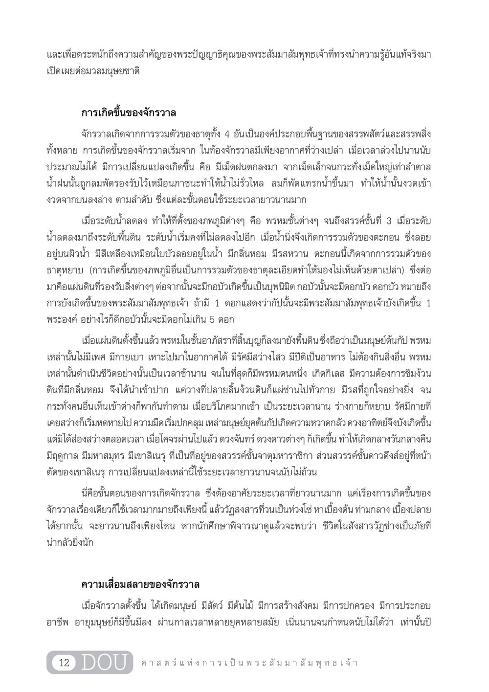 การเกิดขึ้นของจักรวาลและความเสื่อมสลาย GL 204 ศาสตร์แห่งการเป็นพระสัมมาสัมพุทธเจ้า หน้า 23