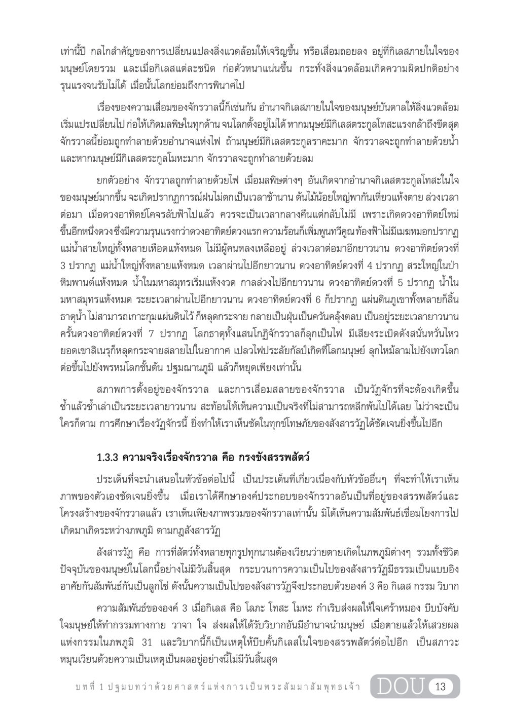 กลไกการเปลี่ยนแปลงจักรวาลและความเสื่อมของสิ่งแวดล้อม GL 204 ศาสตร์แห่งการเป็นพระสัมมาสัมพุทธเจ้า หน้า 24