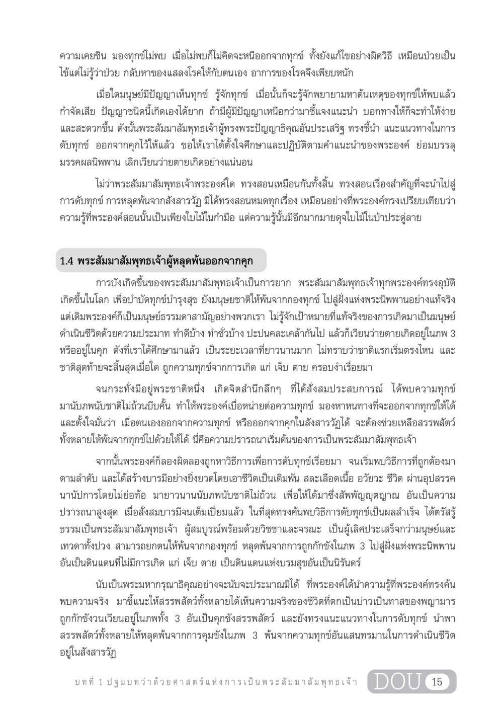 ปฐมบทว่าด้วยศาสตร์แห่งการเป็นพระสัมมาสัมพุทธเจ้า GL 204 ศาสตร์แห่งการเป็นพระสัมมาสัมพุทธเจ้า หน้า 26