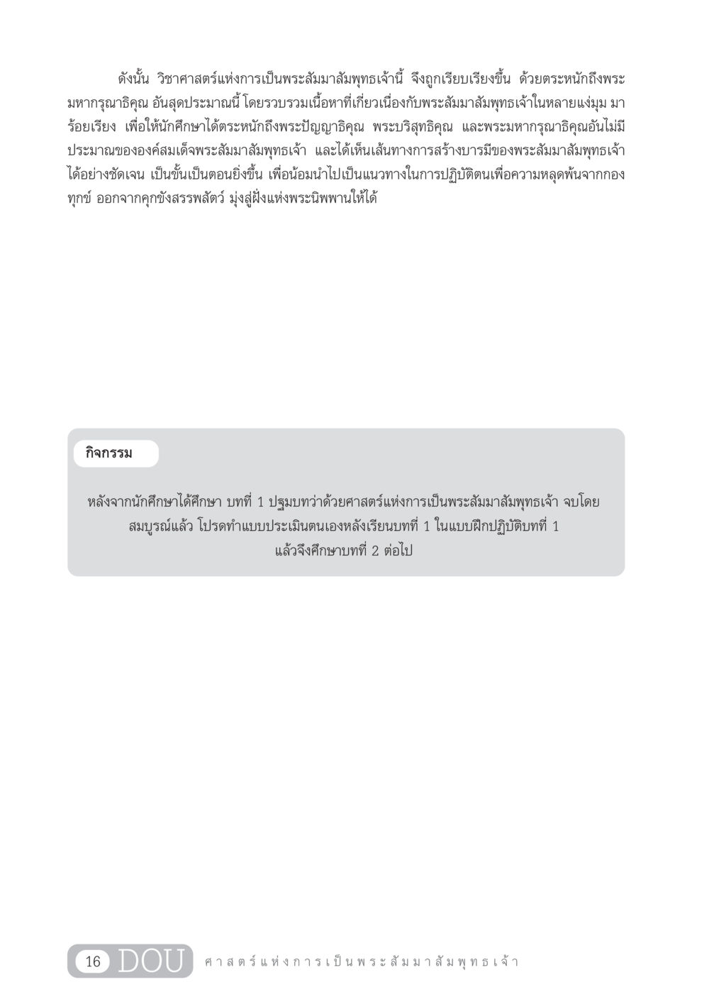 ศาสตร์แห่งการเป็นพระสัมมาสัมพุทธเจ้า GL 204 ศาสตร์แห่งการเป็นพระสัมมาสัมพุทธเจ้า หน้า 27