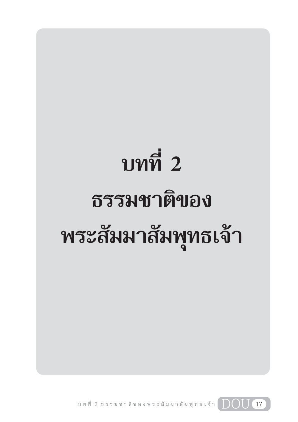 null GL 204 ศาสตร์แห่งการเป็นพระสัมมาสัมพุทธเจ้า หน้า 28