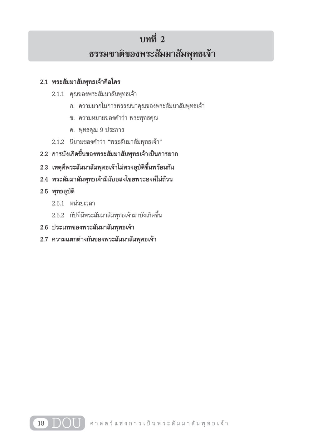 ธรรมชาติของพระสัมมาสัมพุทธเจ้าภาค 2 GL 204 ศาสตร์แห่งการเป็นพระสัมมาสัมพุทธเจ้า หน้า 29