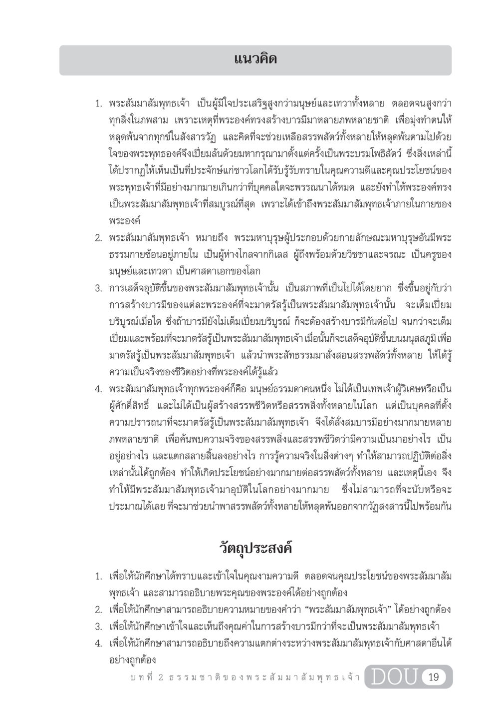 แนวคิดเกี่ยวกับพระสัมมาสัมพุทธเจ้า GL 204 ศาสตร์แห่งการเป็นพระสัมมาสัมพุทธเจ้า หน้า 30