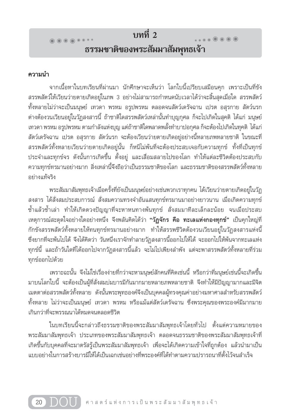 ธรรมชาติของพระสัมมาสัมพุทธเจ้า GL 204 ศาสตร์แห่งการเป็นพระสัมมาสัมพุทธเจ้า หน้า 31