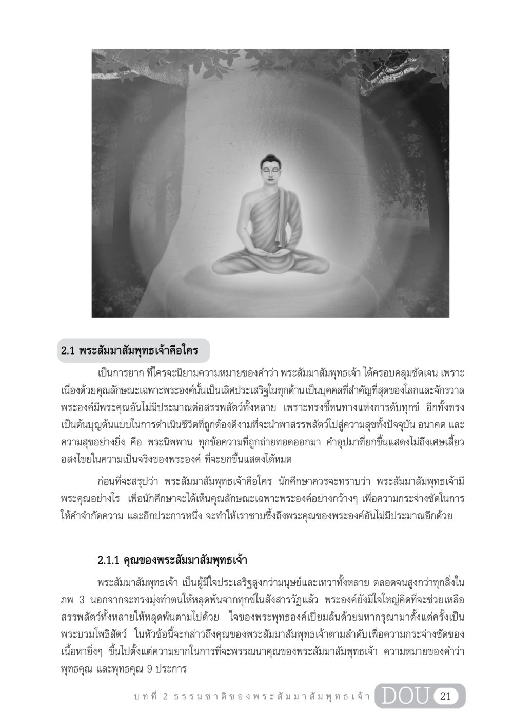 พระสัมมาสัมพุทธเจ้าคือใคร GL 204 ศาสตร์แห่งการเป็นพระสัมมาสัมพุทธเจ้า หน้า 32