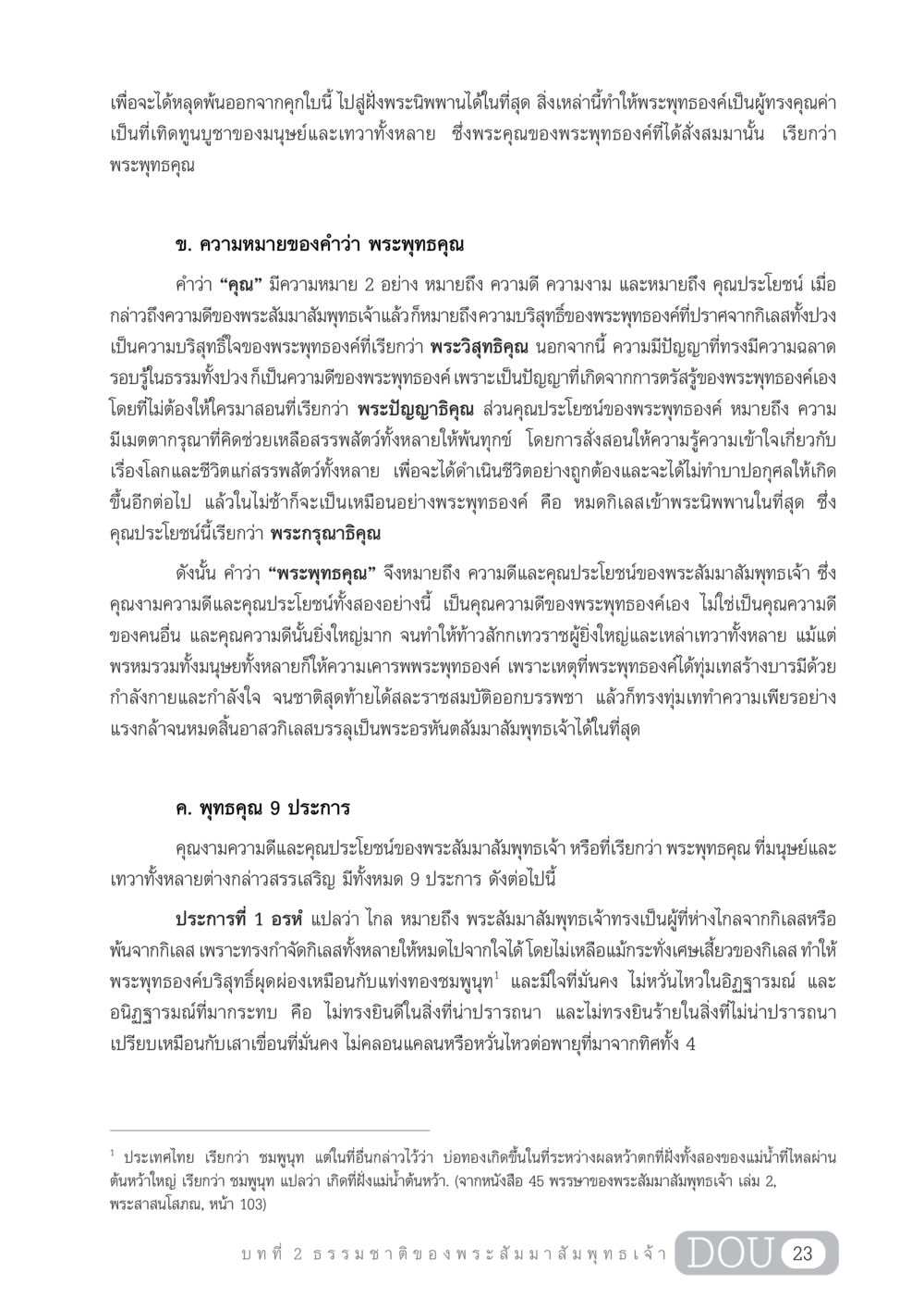 พระพุทธคุณ: ความหมายและคุณค่าของพระสัมมาสัมพุทธเจ้า GL 204 ศาสตร์แห่งการเป็นพระสัมมาสัมพุทธเจ้า หน้า 34