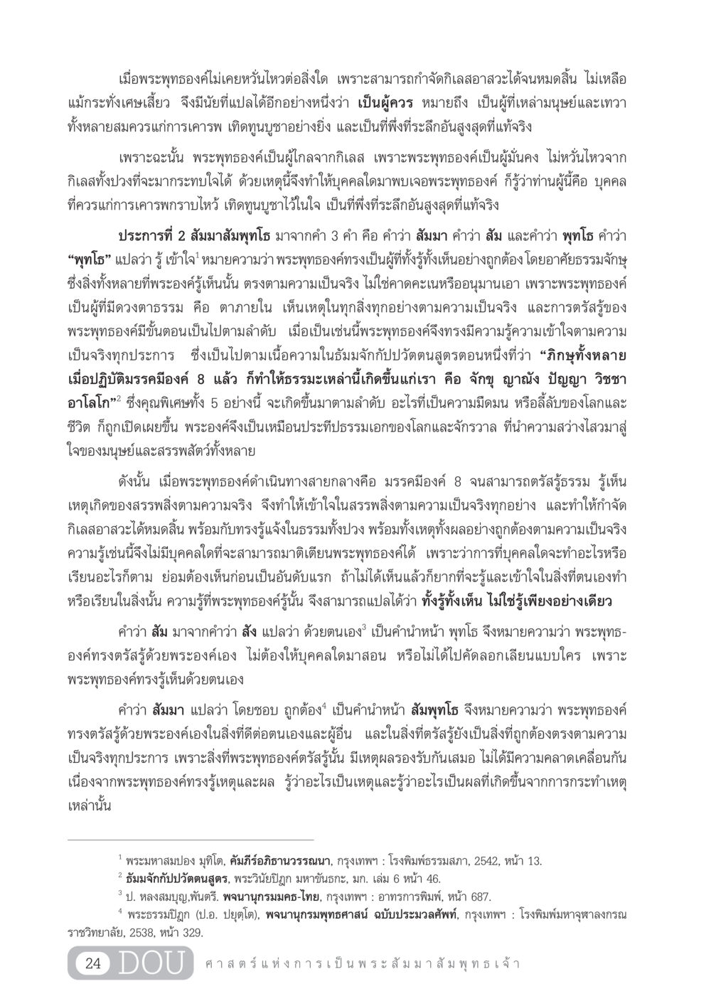ความเป็นพระสัมมาสัมพุทธเจ้า GL 204 ศาสตร์แห่งการเป็นพระสัมมาสัมพุทธเจ้า หน้า 35